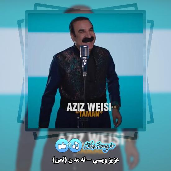 دانلود آهنگ عزیز ویسی ته مه ن (تمن) 4 دانلود آهنگ عزیز ویسی ته مه ن (تمن)